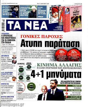 Τα Νέα: Γονικές παροχές: Άτυπη παράταση