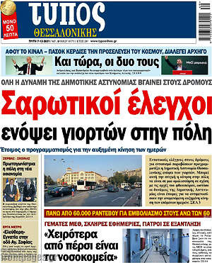 Πρωτοσέλιδο εφημερίδας Τύπος Θεσσαλονίκης - protoselida