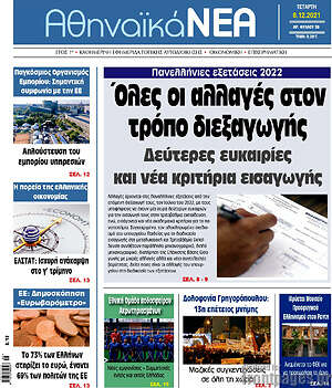 Πρωτοσέλιδο Αθηναϊκά Νέα