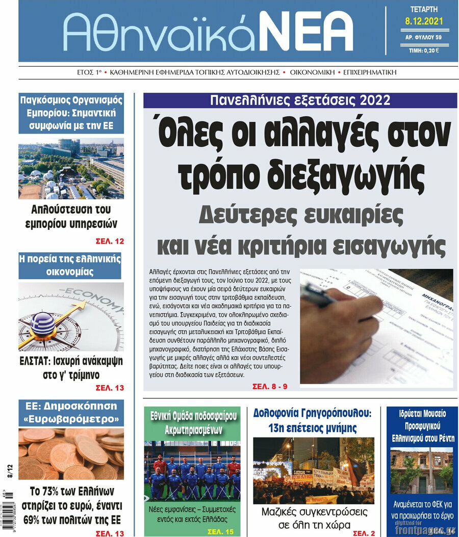 Αθηναϊκά Νέα