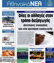 /Αθηναϊκά Νέα