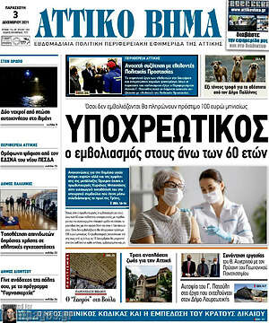Πρωτοσέλιδο Αττικό Βήμα