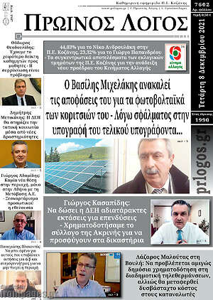 Πρωτοσέλιδο Πρωινός Λόγος