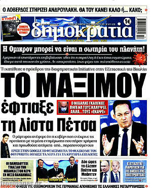 Πρωτοσέλιδο εφημερίδας Δημοκρατία - protoselida