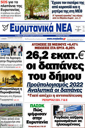 Πρωτοσέλιδο Ευρυτανικά Νέα