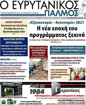 Πρωτοσέλιδο Ο Ευρυτανικός Παλμός