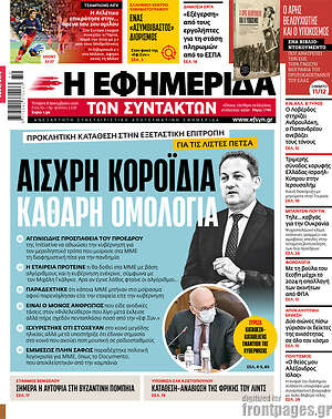 Η εφημερίδα των συντακτών: Αισχρή κοροϊδία, καθαρή ομολογία