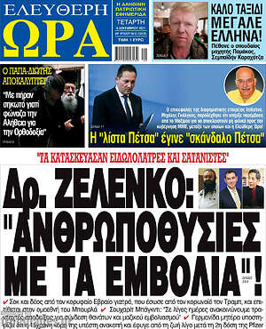Πρωτοσέλιδο εφημερίδας Ελεύθερη ώρα - protoselida