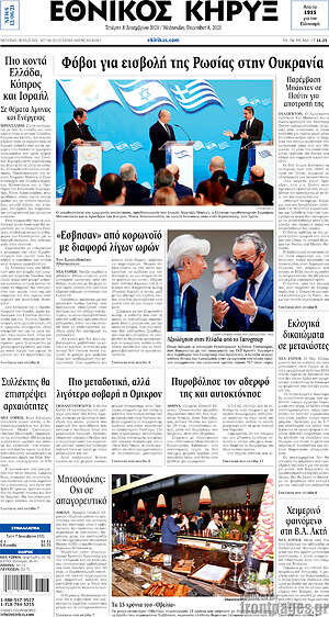 Πρωτοσέλιδο Εθνικός Κήρυξ