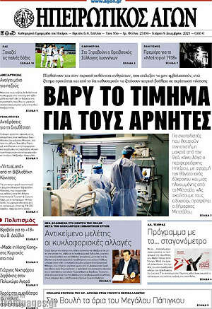 Πρωτοσέλιδο Ηπειρωτικός Αγών