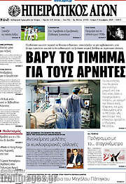 /Ηπειρωτικός Αγών