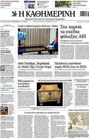 Η Καθημερινή: Στα χαρτιά τα σχέδια φύλαξης ΑΕΙ