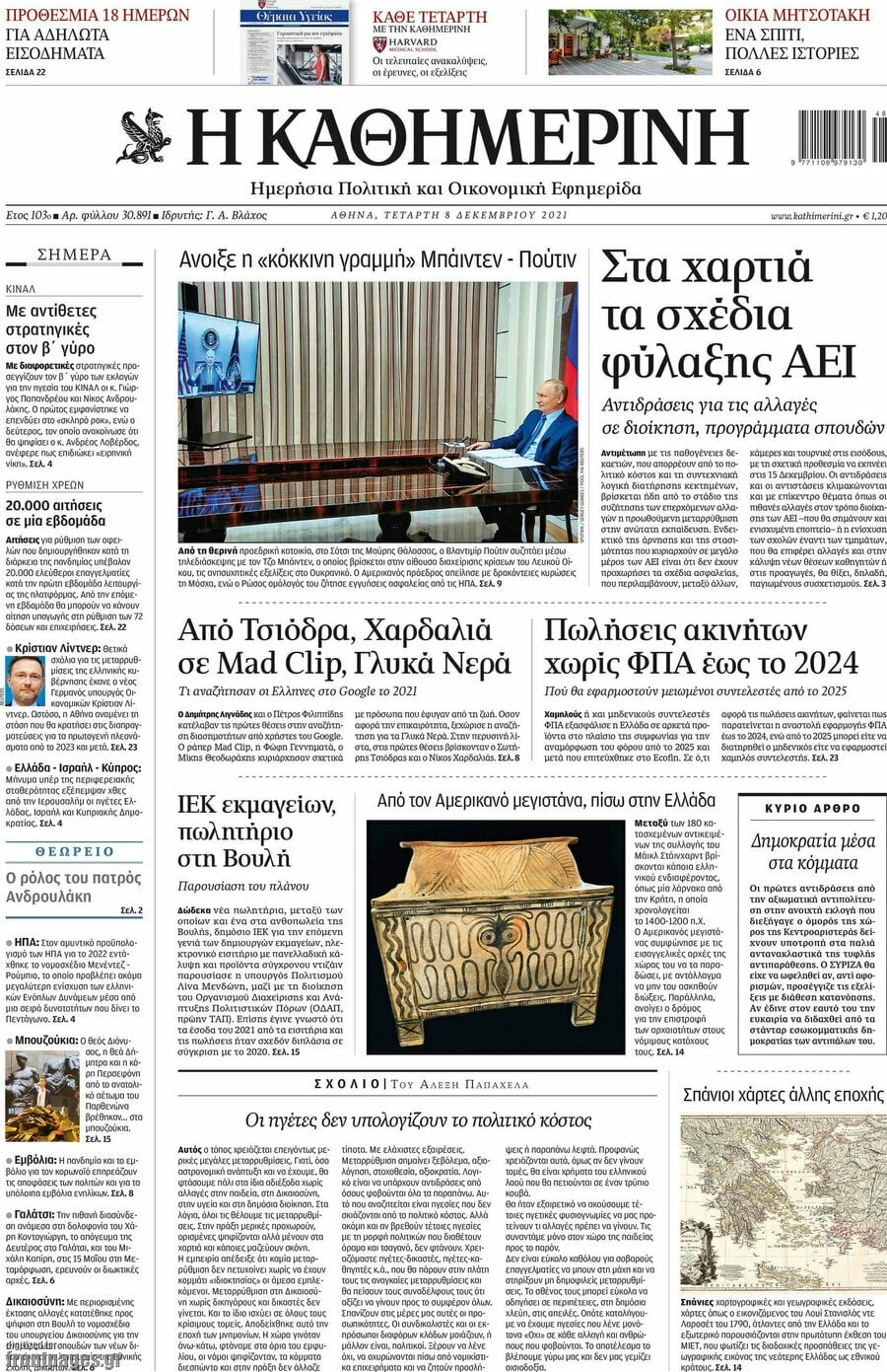 Η Καθημερινή