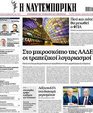 Η Ναυτεμπορική: Στο μικροσκόπιο της ΑΑΔΕ οι τραπεζικοί λογαριασμοί