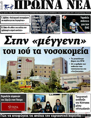 Πρωτοσέλιδο Πρωινά νέα