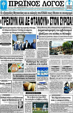 Πρωτοσέλιδο Πρωινός Λόγος