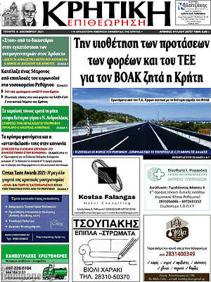 Πρωτοσέλιδο Κρητική Επιθεώρηση