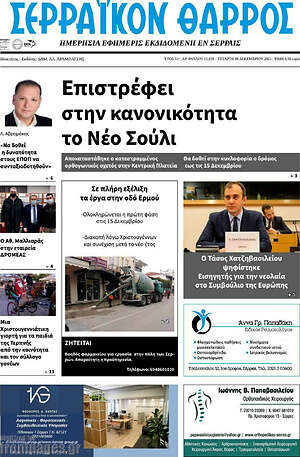 Πρωτοσέλιδο Σερραϊκόν Θάρρος