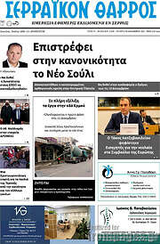 /Σερραϊκόν Θάρρος