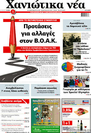 Πρωτοσέλιδο Χανιώτικα Νέα
