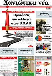 /Χανιώτικα Νέα