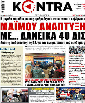 Kontra News: Μαϊμού ανάπτυξη με... δανεικά 40 δισ.