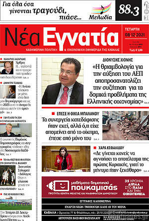 Πρωτοσέλιδο Νέα Εγνατία