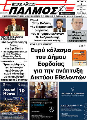 Πρωτοσέλιδο Εορδαϊκός Παλμός