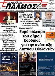 /Εορδαϊκός Παλμός