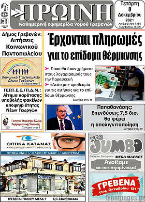 Πρωτοσέλιδο Πρωινή Γρεβενών