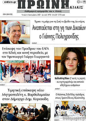 Πρωτοσέλιδο Πρωινή του Κιλκίς