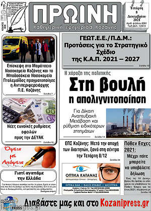 Πρωτοσέλιδο Πρωινή Κοζάνης