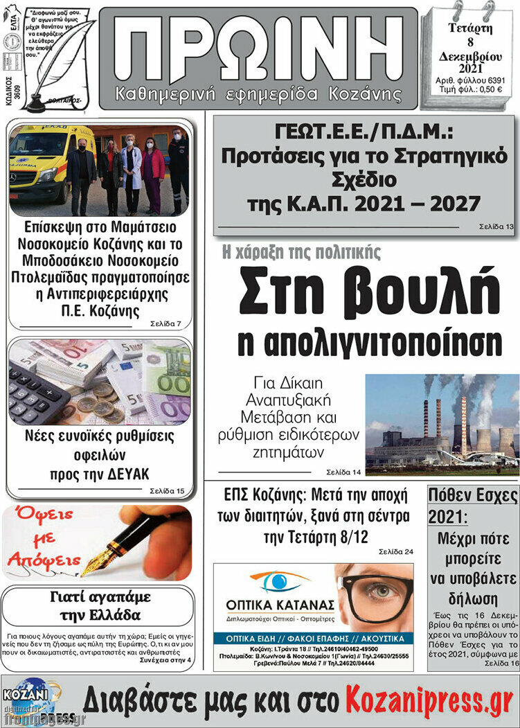 Πρωινή Κοζάνης