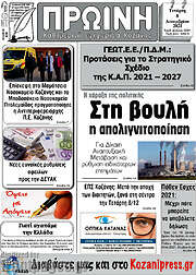 /Πρωινή Κοζάνης