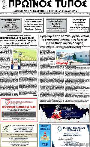Πρωτοσέλιδο Πρωινός Τύπος Δράμας