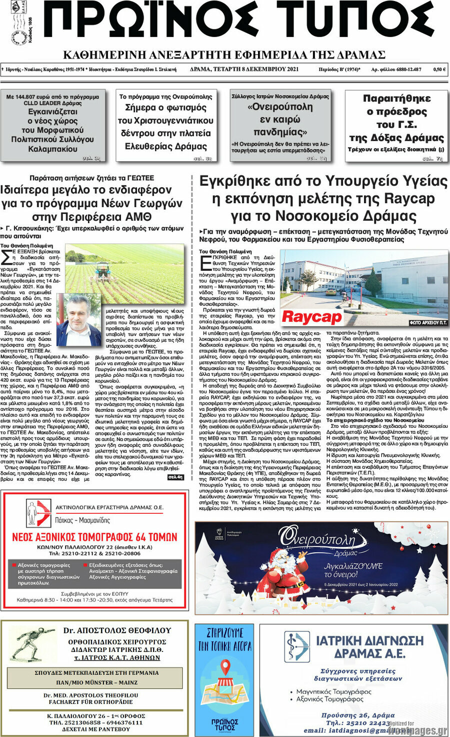 Πρωινός Τύπος Δράμας