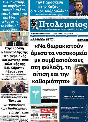 Πρωτοσέλιδο Πτολεμαίος