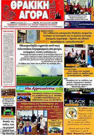 Πρωτοσέλιδο Θρακική Αγορά