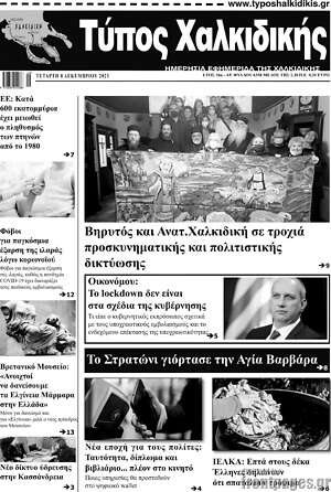 Πρωτοσέλιδο Τύπος Χαλκιδικής