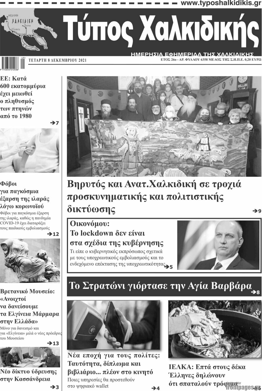 Τύπος Χαλκιδικής