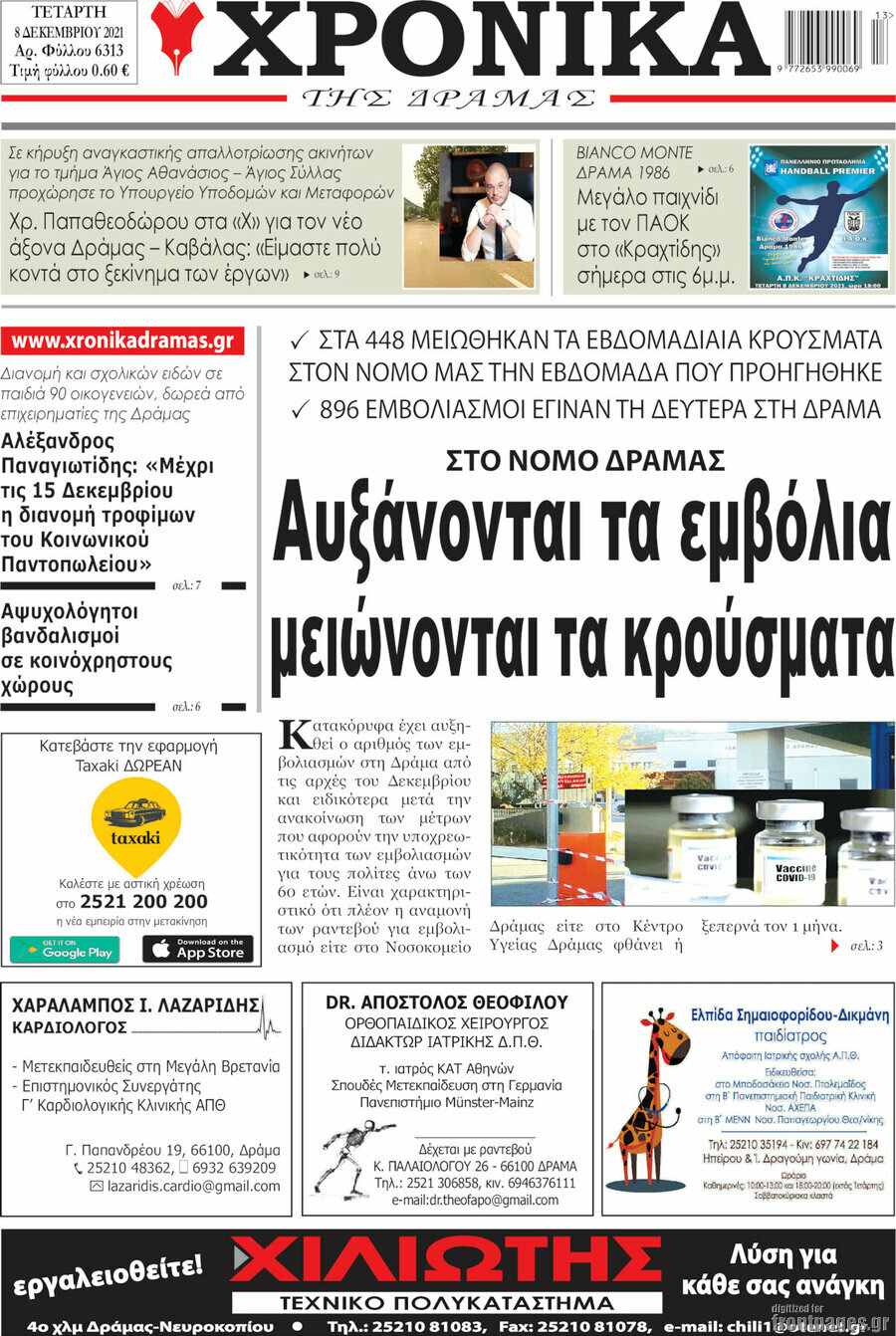 Χρονικά της Δράμας