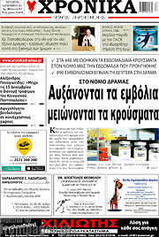 /Χρονικά της Δράμας