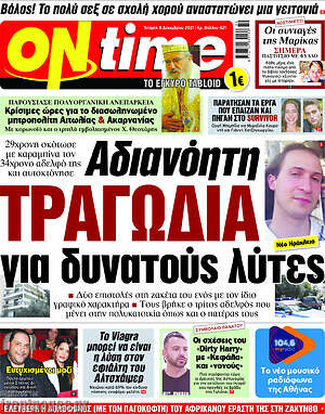 Πρωτοσέλιδο εφημερίδας ON time - protoselida