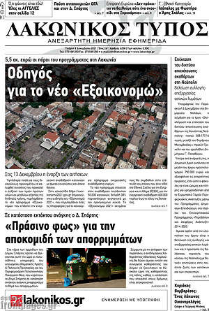 Πρωτοσέλιδο Λακωνικός Τύπος