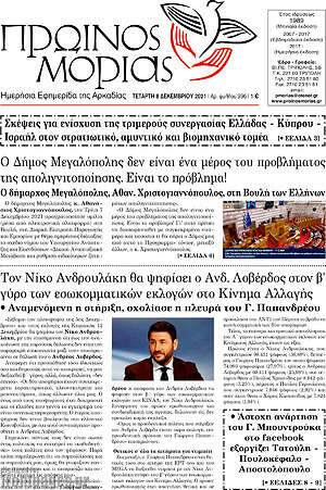 Πρωτοσέλιδο Πρωινός Μοριάς