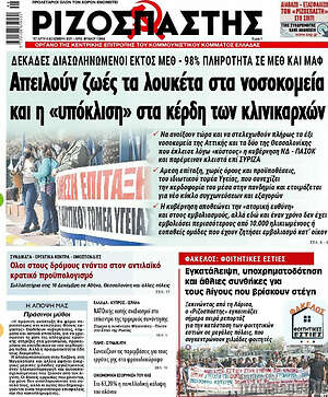Ριζοσπάστης: Απειλούν ζωές τα λουκέτα στα νοσοκομεία και η "υπόκλιση" στα κέρδη των κλινικαρχών
