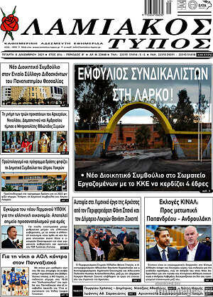 Πρωτοσέλιδο Λαμιακός Τύπος