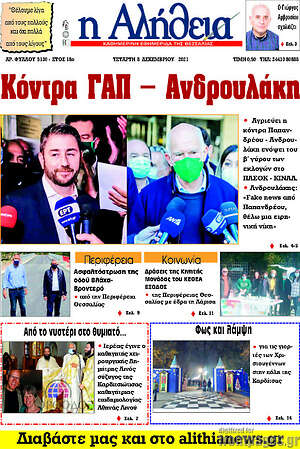Πρωτοσέλιδο Η Αλήθεια