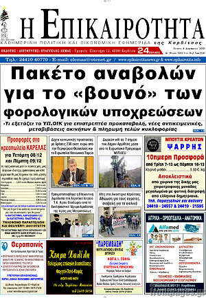 Πρωτοσέλιδο Η Επικαιρότητα