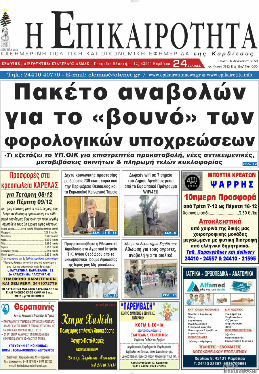Η Επικαιρότητα